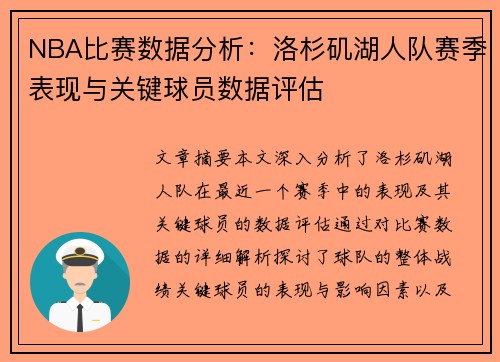 NBA比赛数据分析：洛杉矶湖人队赛季表现与关键球员数据评估