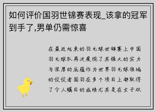 如何评价国羽世锦赛表现_该拿的冠军到手了,男单仍需惊喜